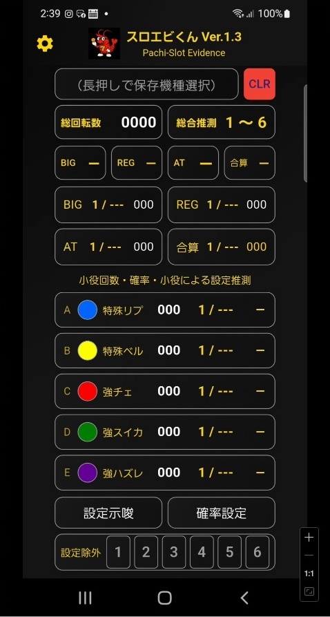 ホーム画面<br/>BIG、REG、AT、合算、別々の設定推測が可能。<br/>設定差のある小役も5つまでカウント。<br/>全ての小役を別々に設定推測。<br/>全てを加味した「総合推測」とデータ量が豊富。